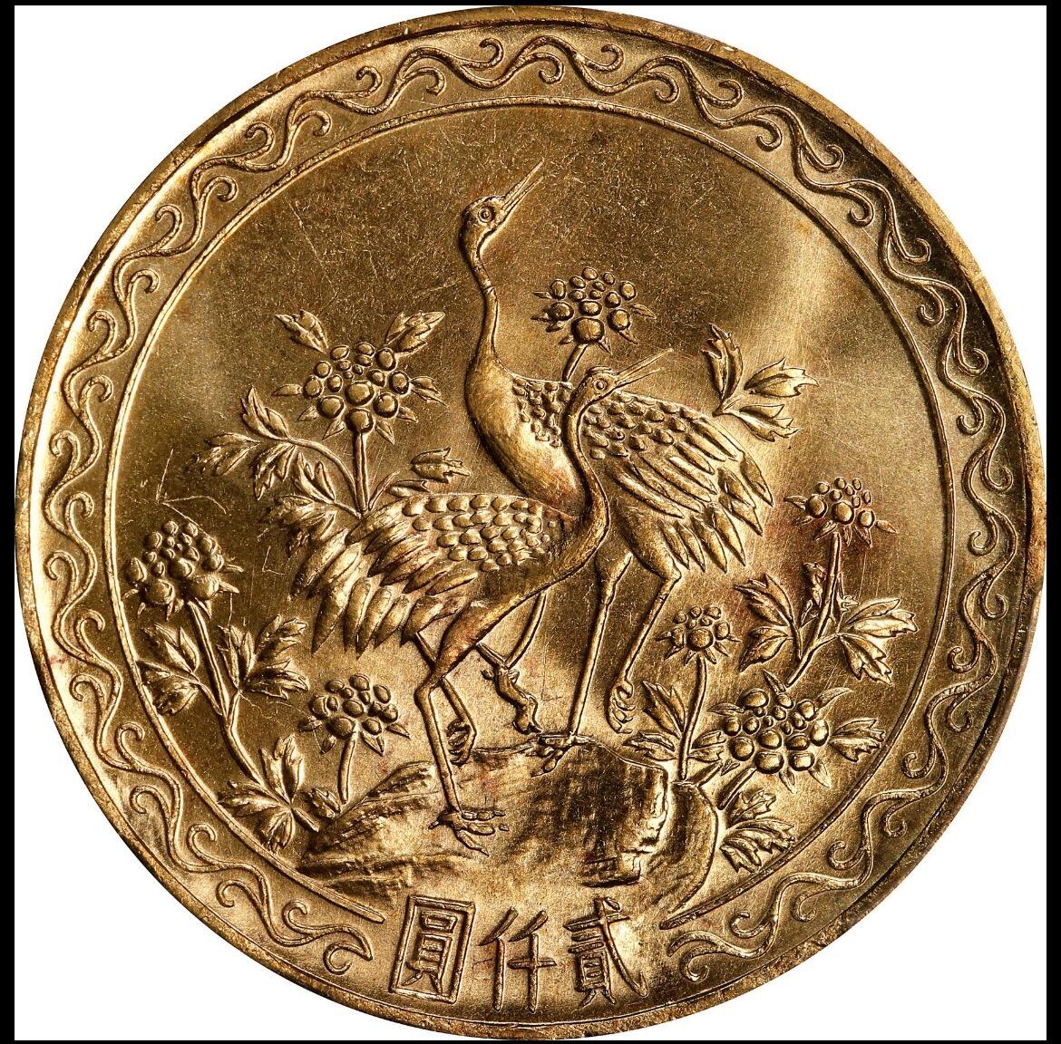 1966蒋公八秩仙鹤金币2000元 pcgs65