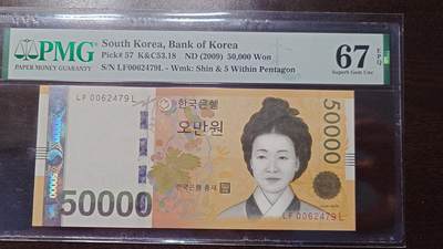 世界钱币～微拍第208期暨2025年第48期  新到美元港币等硬货评级币卖剩专场 - 2009年韩国50000 PMG67E 尾号479