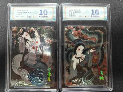 天玑星卡拍第127期《10.9清周四截拍》持续收拍收评中 满赠卡需备注 - 卡萃文化 心染 白素贞小青 光刻限编卡 061/200 JBH10一对