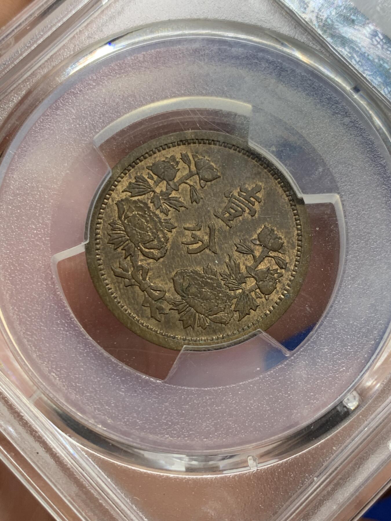 《竞宝斋》第426场 周日，周一  2场连拍 （全场包邮） PCGS MS62BN 伪满洲国康德四年牡丹一分 设计精美的伪满钱币