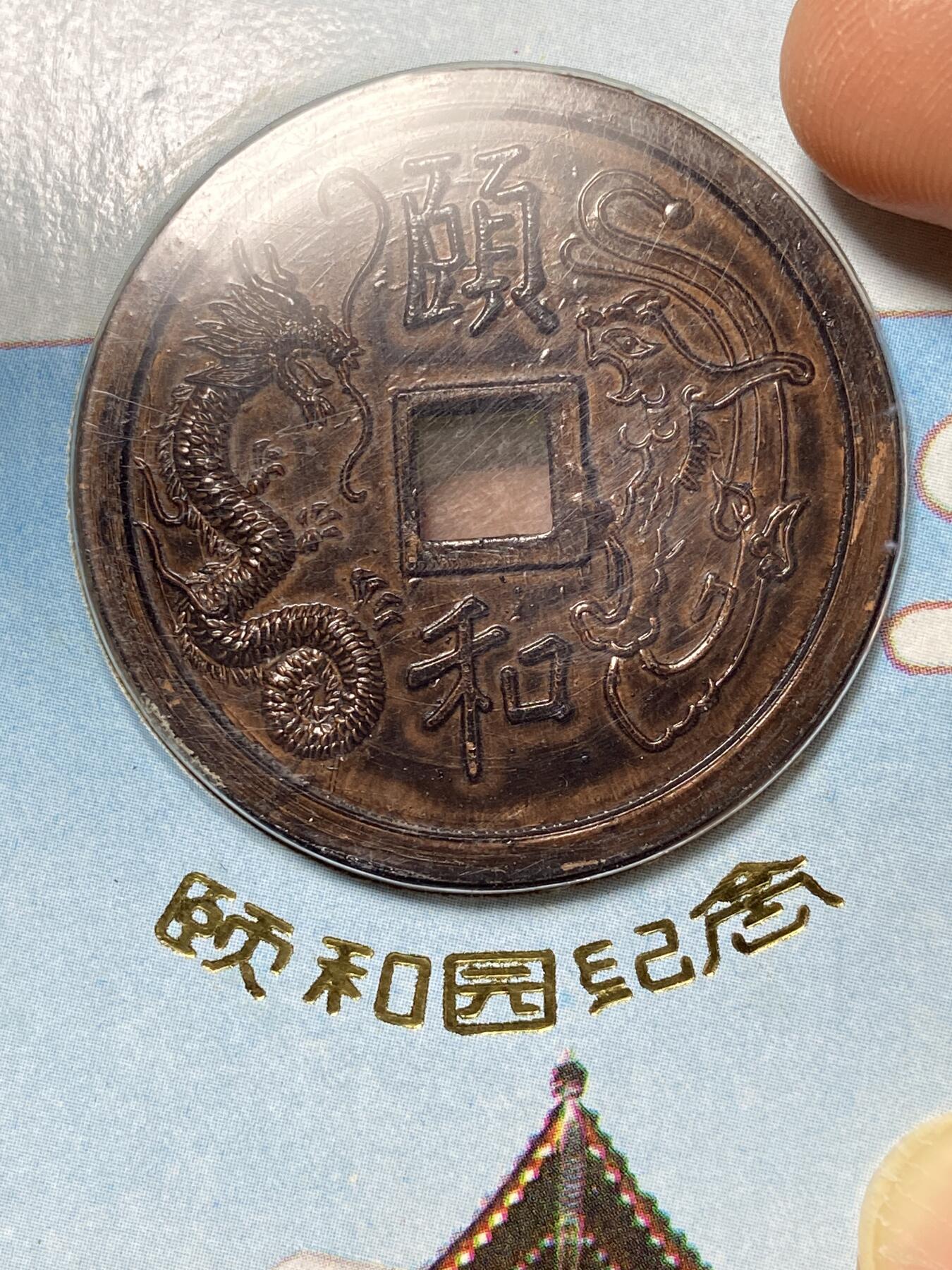 2025年第一百零五场(总第一百三十一场）外国好品散币(免佣金) 颐和园纪念章(非金属材质)