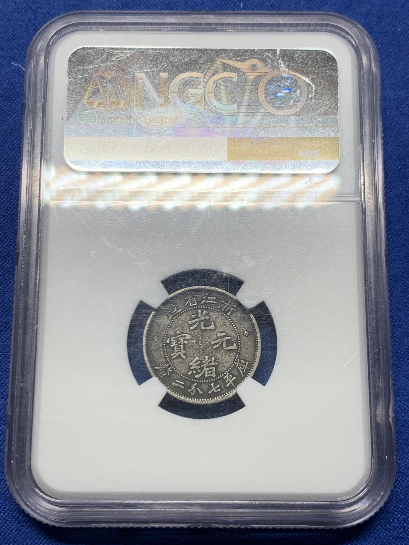 《竞宝斋》第426场 周日，周一  2场连拍 （全场包邮） NGC VF 光绪浙江魏碑七分二厘银币 原味包浆 出自老户家的小毫子 原汁原味未下水 状态怡人 细节见图