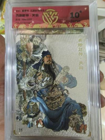 寸草不生拍卖会 第十期 - 戴家样 五路财神 西路财神 关羽 爆金 仅6张