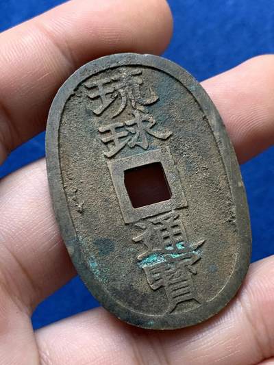 《竞宝斋》第426场 周日，周一  2场连拍 （全场包邮） - 琉球通宝当百异形铜钱 细节见图