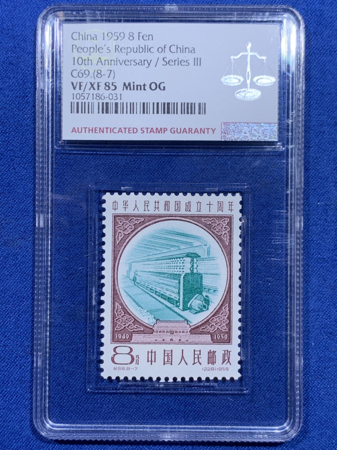 《竞宝斋》第426场 周日，周一  2场连拍 （全场包邮） ASG VF/XF 85 1959建国十周年第三序列纪念邮票 纺织加工（青）油墨浓，印刷清晰