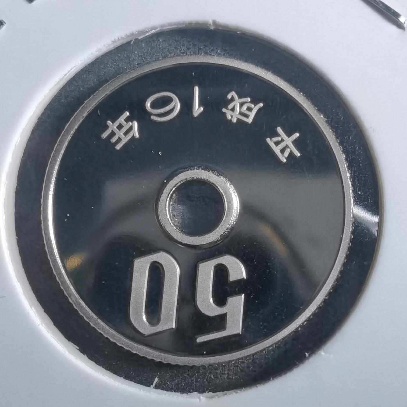 沼泽如烟--第865场 平成十六年五十円