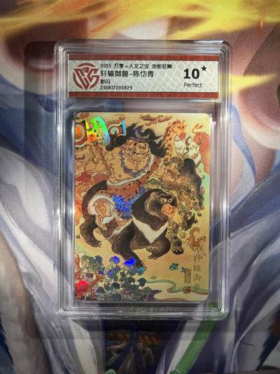 截拍（收拍品免费放盘）范特卡 燎原 卡得曼 - 【彩闪】陈岱青 轩辕御兽 10星 万享&金蛇狂舞