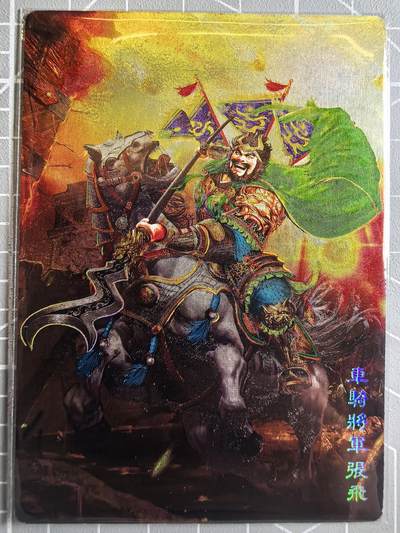 第二十二场拍卖 无佣金 不收拍品 不寄存 大部分卡牌设置底价 拒绝小号抬价 大家放心拍 所有拍品全部有卡膜 出厂品质 不包厂瑕 放大镜 品控 勿拍 感谢大家支持 留个关注 谢谢 - 奇点卡牌 原创三国五虎 冷烫张飞