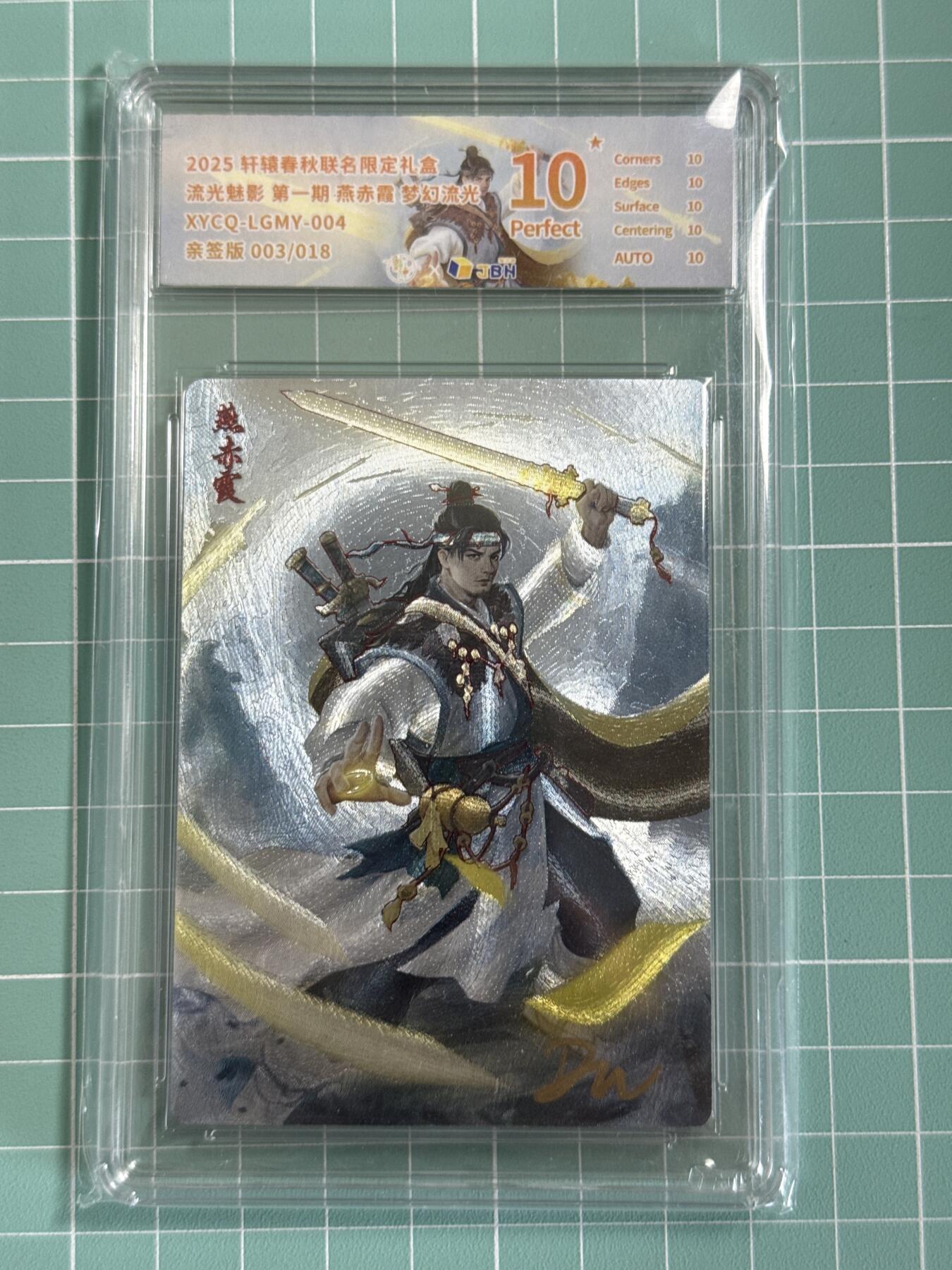 卡牌发烧友第十八期，祝各位中秋节快乐，本期参与拍卖的，随单带裸卡，进群享包邮（持续收拍品，每周六晚23:50截拍，焱卡文化，卡牌专场） 【亲签卡】轩辕春秋 流光魅影 燕赤霞 梦幻流光 003/018 爆金10分