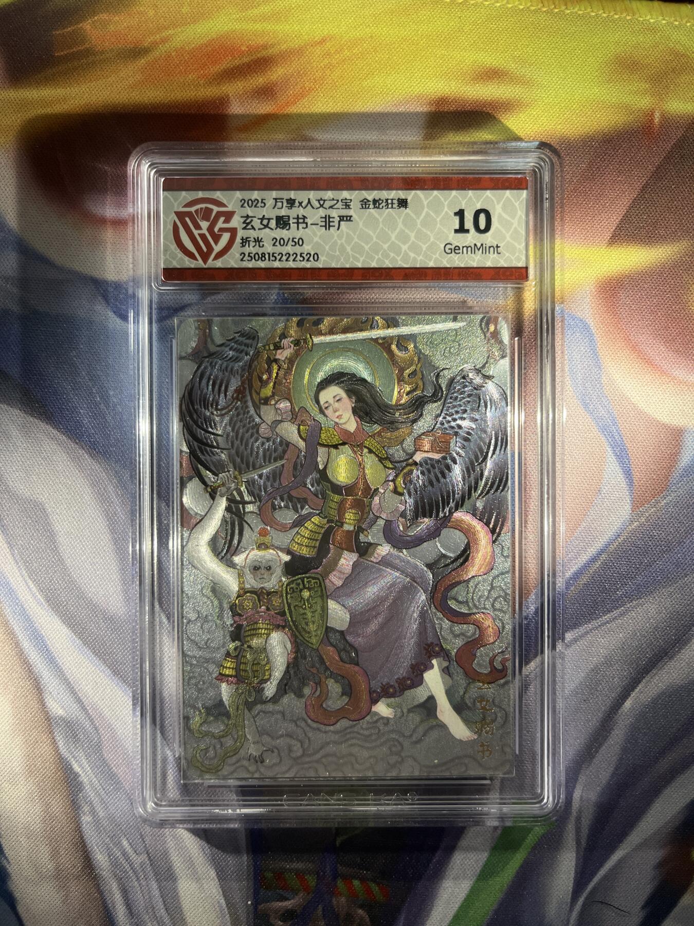 截拍（收拍品免费放盘）范特卡 燎原 卡得曼 【折光20/50】非严 玄女赐书 10g  万享&金蛇狂舞
