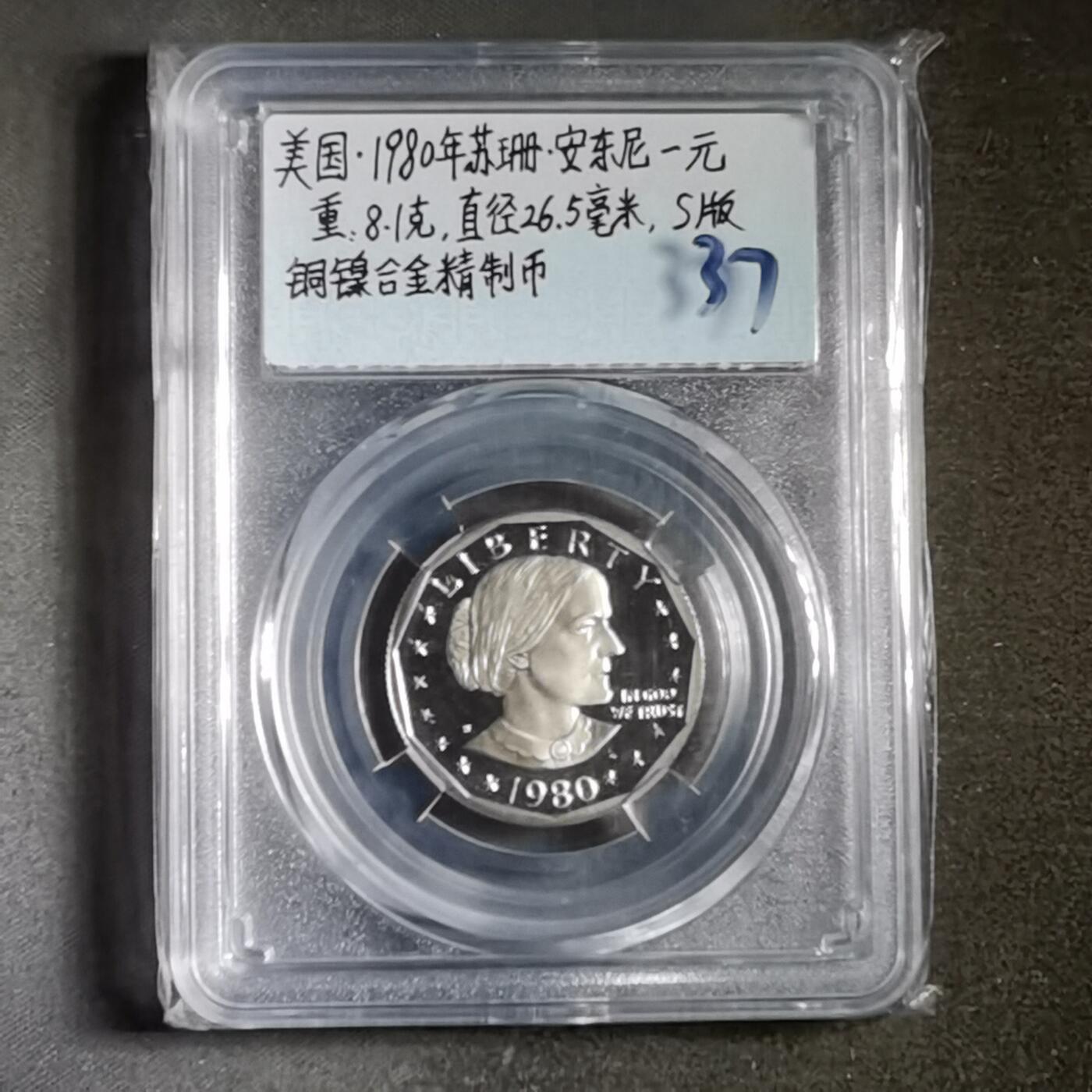 沼泽如烟--第865场 美国1980年苏珊一元精制币