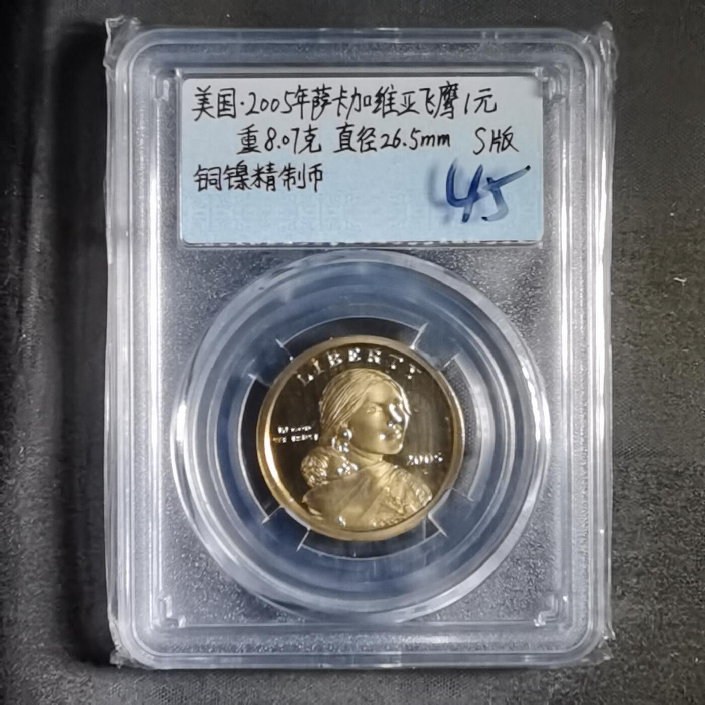 沼泽如烟--第865场 美国萨卡加维亚飞鹰精制币2005年一元