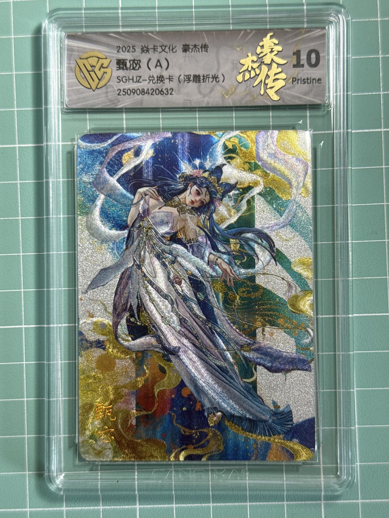 卡牌发烧友第十八期，祝各位中秋节快乐，本期参与拍卖的，随单带裸卡，进群享包邮（持续收拍品，每周六晚23:50截拍，焱卡文化，卡牌专场） 焱卡文化 豪杰传 兑换卡 神甄宓A 浮雕折光 10P