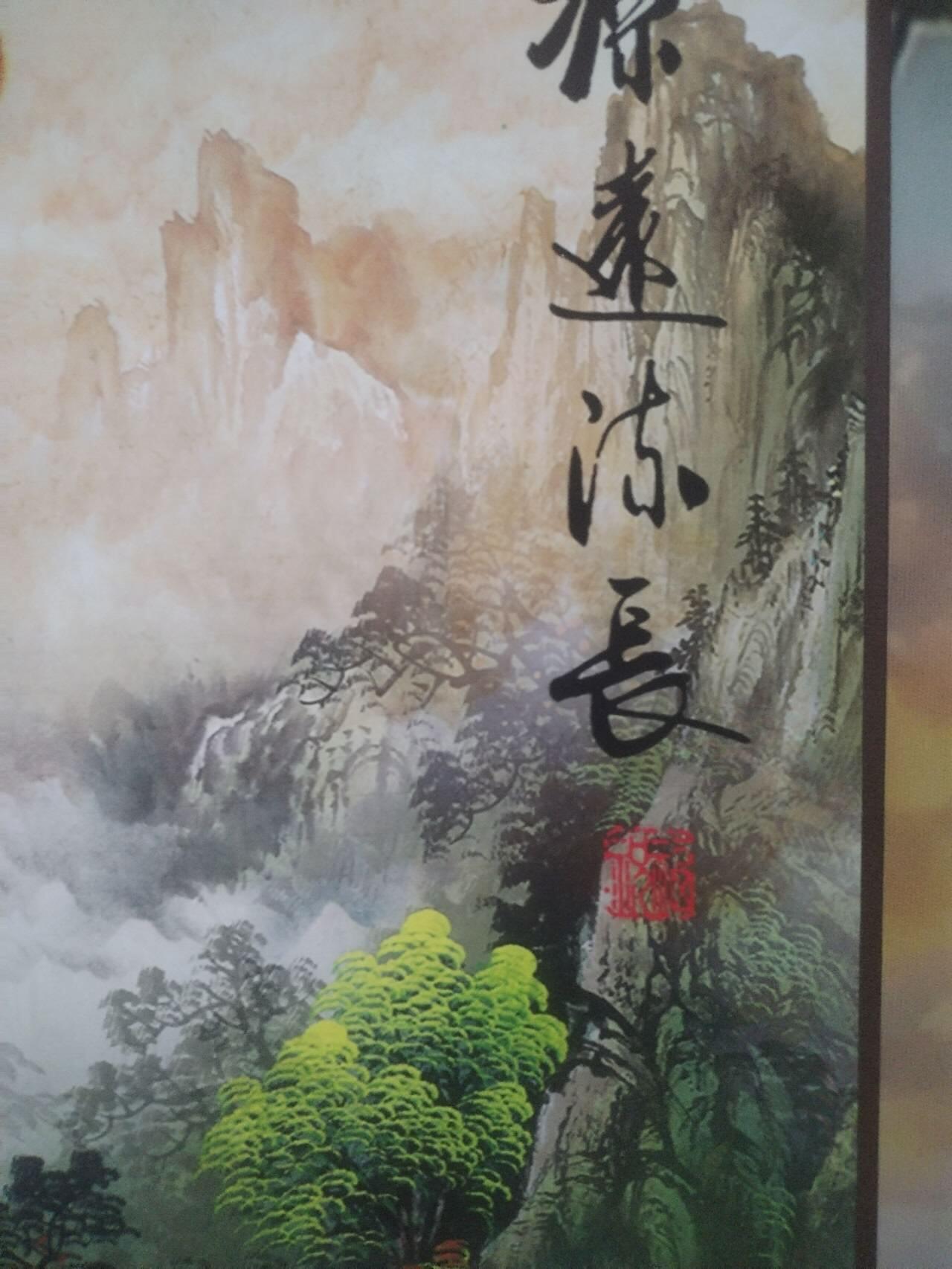 综合 源远流长。130—45cm。