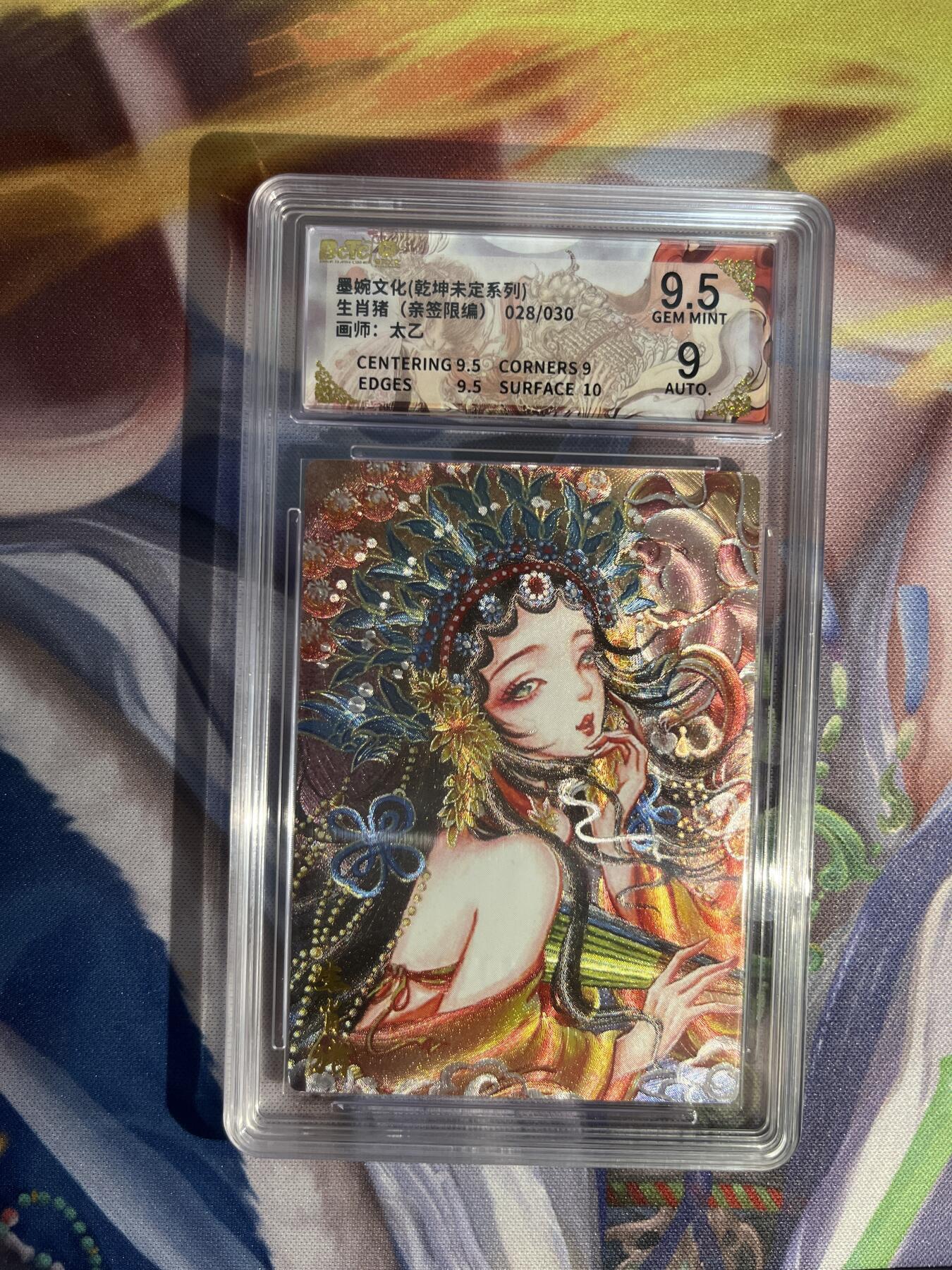 截拍（收拍品免费放盘）范特卡 燎原 卡得曼 【亲签28/30】太乙 生肖猪 9.5 墨婉文化&乾坤未定