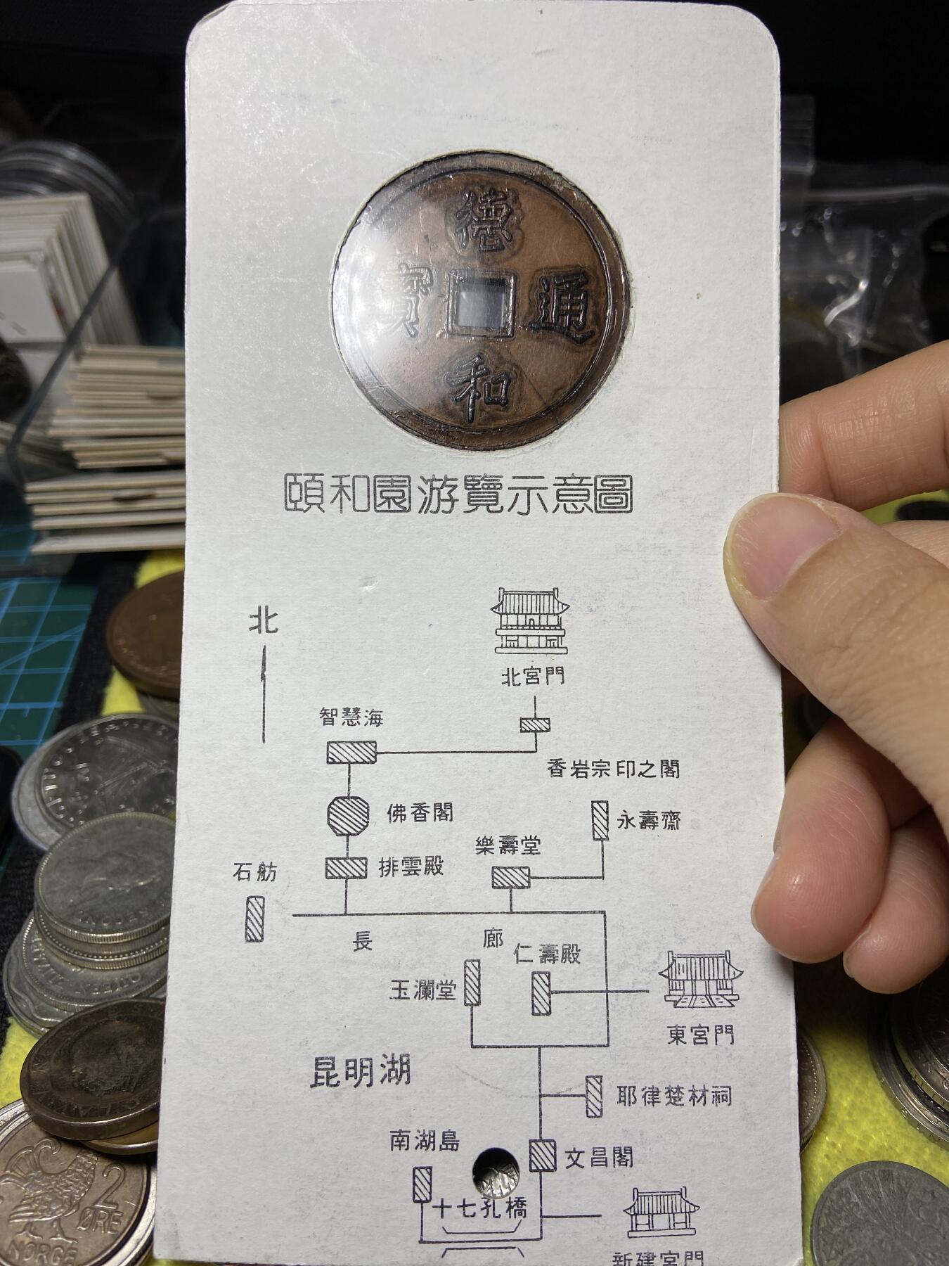 2025年第一百零五场(总第一百三十一场）外国好品散币(免佣金) 颐和园纪念章(非金属材质)