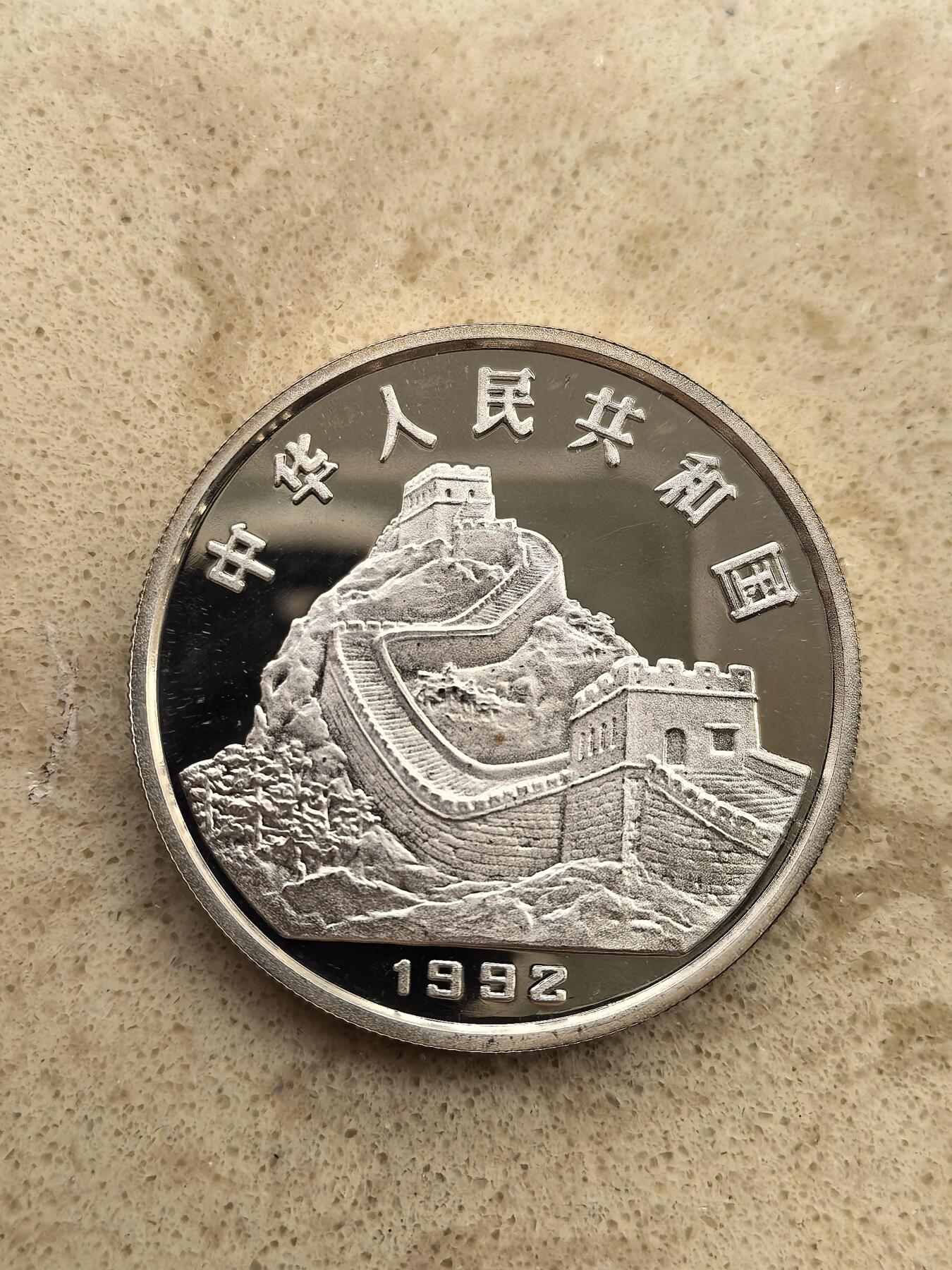 道一币馆币章第一百五十场 中国1992年发明铸铜术5元精制纪念银币  22.2g 900S 15000
