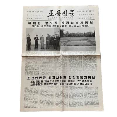 熹将军2025年金秋小拍10 苏联造币厂经典 总51期 - 金正日及日后两大“逆贼”张成泽、朴南基视察经济单位 原版朝鲜劳动党中央机关报《劳动新闻》 2009年8月14日刊 