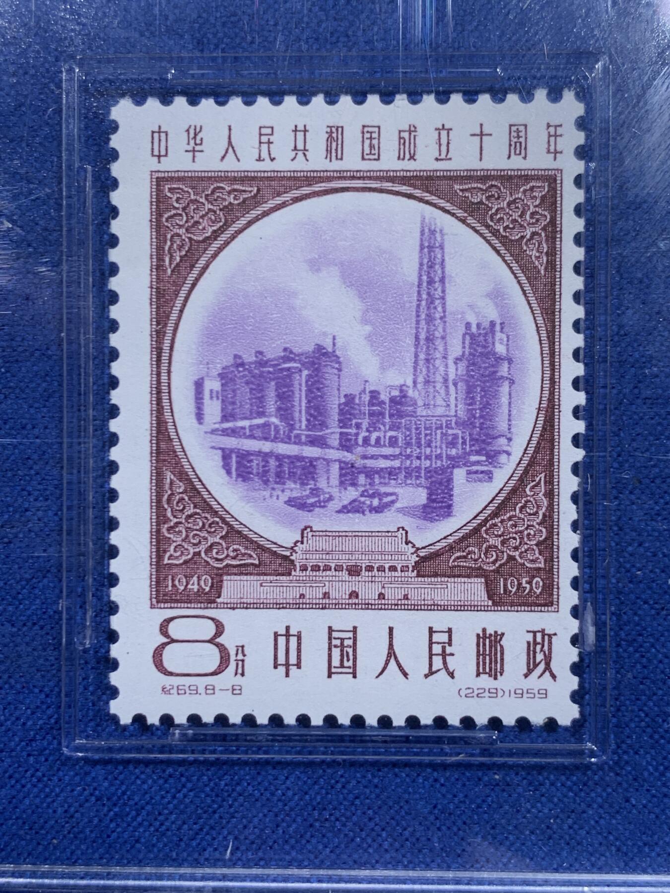 《竞宝斋》第426场 周日，周一  2场连拍 （全场包邮） ASG VF/XF 85 1959建国十周年第三序列纪念邮票 化肥厂（紫）油墨浓，印刷清晰