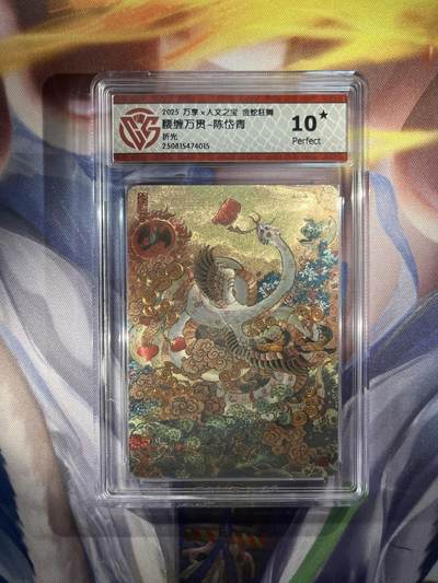 截拍（收拍品免费放盘）范特卡 燎原 卡得曼 - 【折光】陈岱青 腰缠万贯 10星 万享&金蛇狂舞