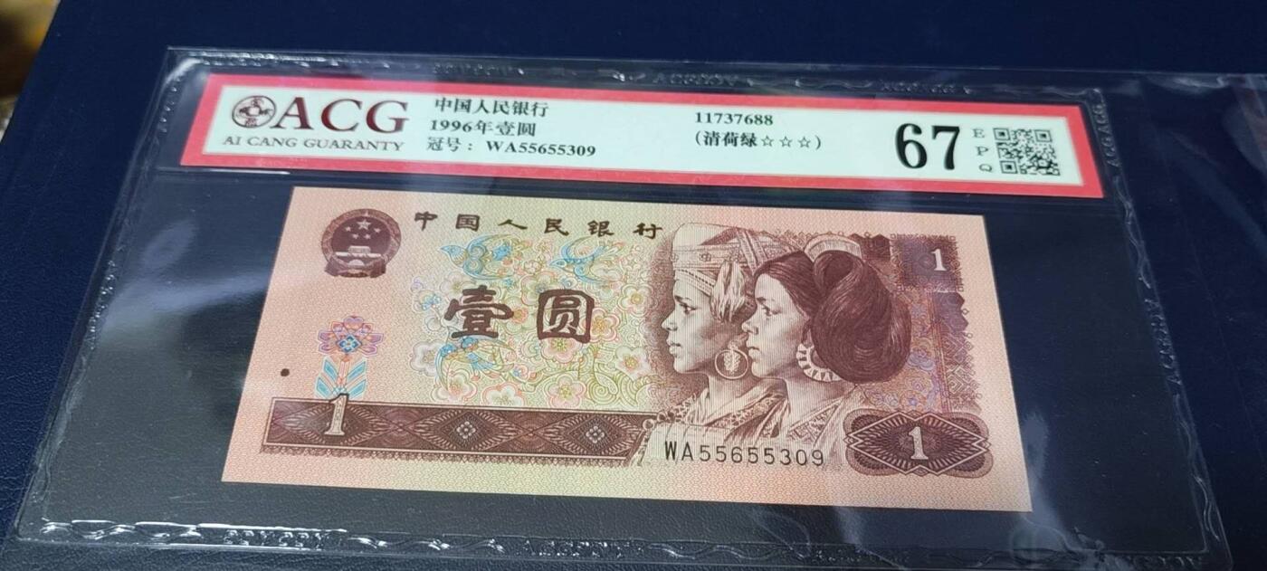 各种钱币拍场 爱藏评级961清荷绿，WA55655309