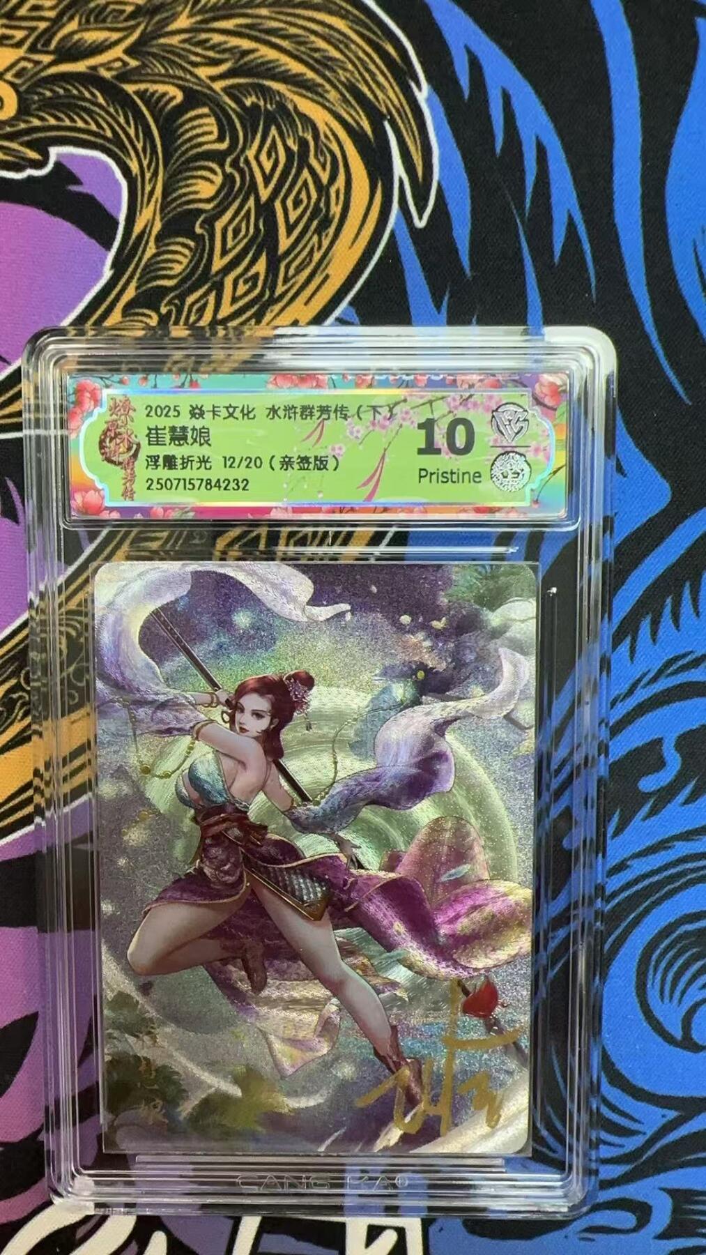 寸草不生拍卖会 第十期 2025 焱卡文化 水浒群芳传(下 崔慧娘 浮雕折光 12/20(亲签版)