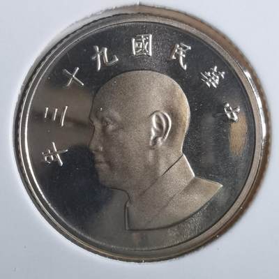 沼泽如烟--第865场 - 民国九十三年一元精制币