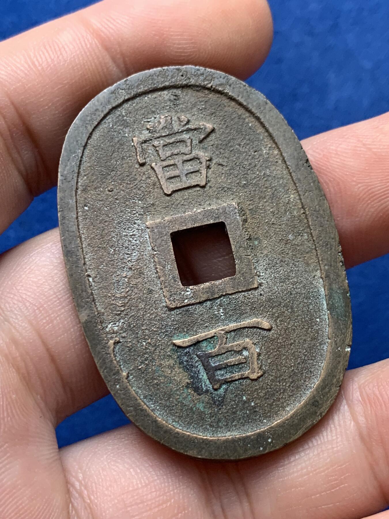 《竞宝斋》第426场 周日，周一  2场连拍 （全场包邮） 琉球通宝当百异形铜钱 细节见图