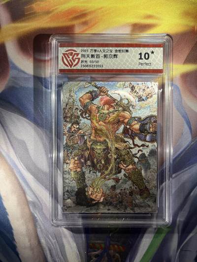 截拍（收拍品免费放盘）范特卡 燎原 卡得曼 - 【折光03/50】郭京辉 刑天断首 10星 万享&金蛇狂舞