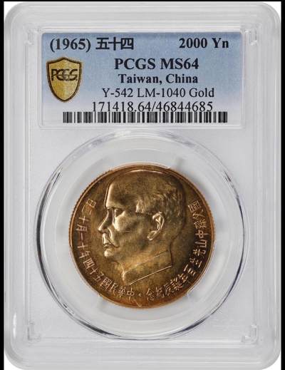 1965孙百年纪念金币2000元 pcgs64 - 1965孙百年纪念金币2000元 pcgs64