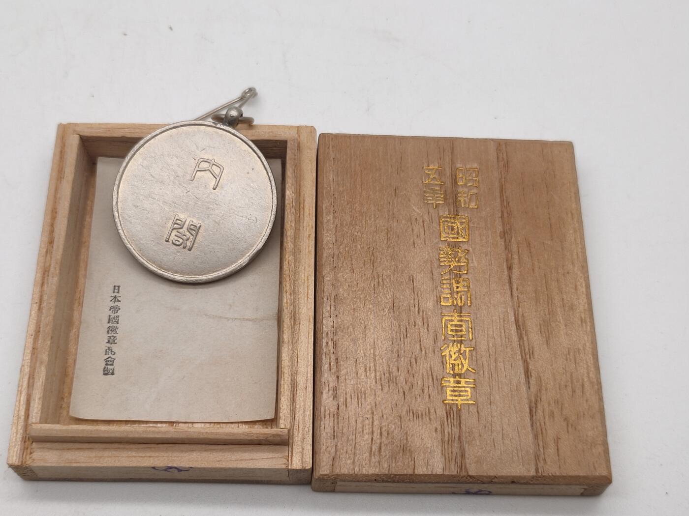 徽章旧纸专场1005 昭和国势调查纪念章 内阁浮雕 富士山 昭和五年度 原装桐木盒子