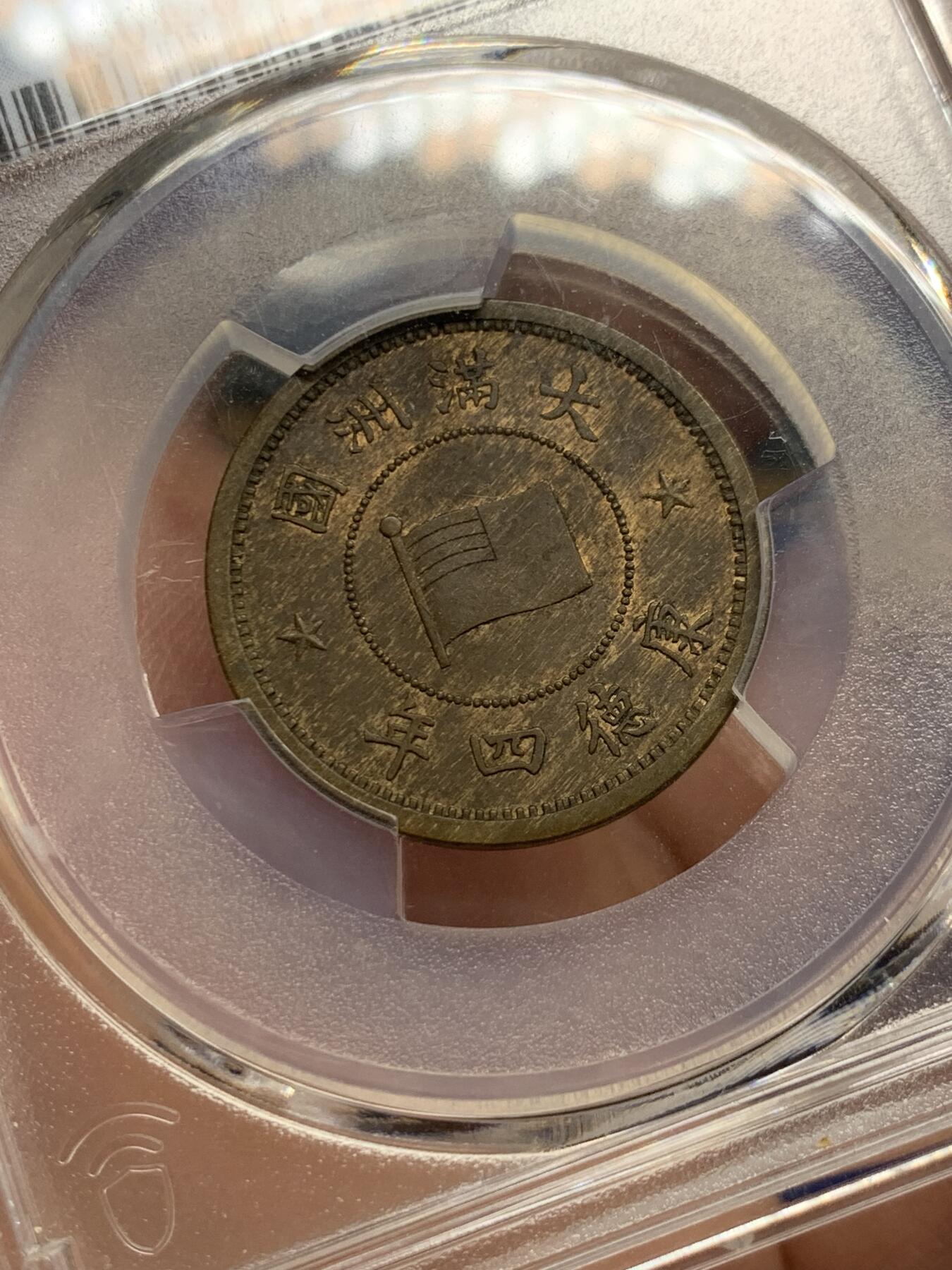 《竞宝斋》第426场 周日，周一  2场连拍 （全场包邮） PCGS MS62BN 伪满洲国康德四年牡丹一分 设计精美的伪满钱币