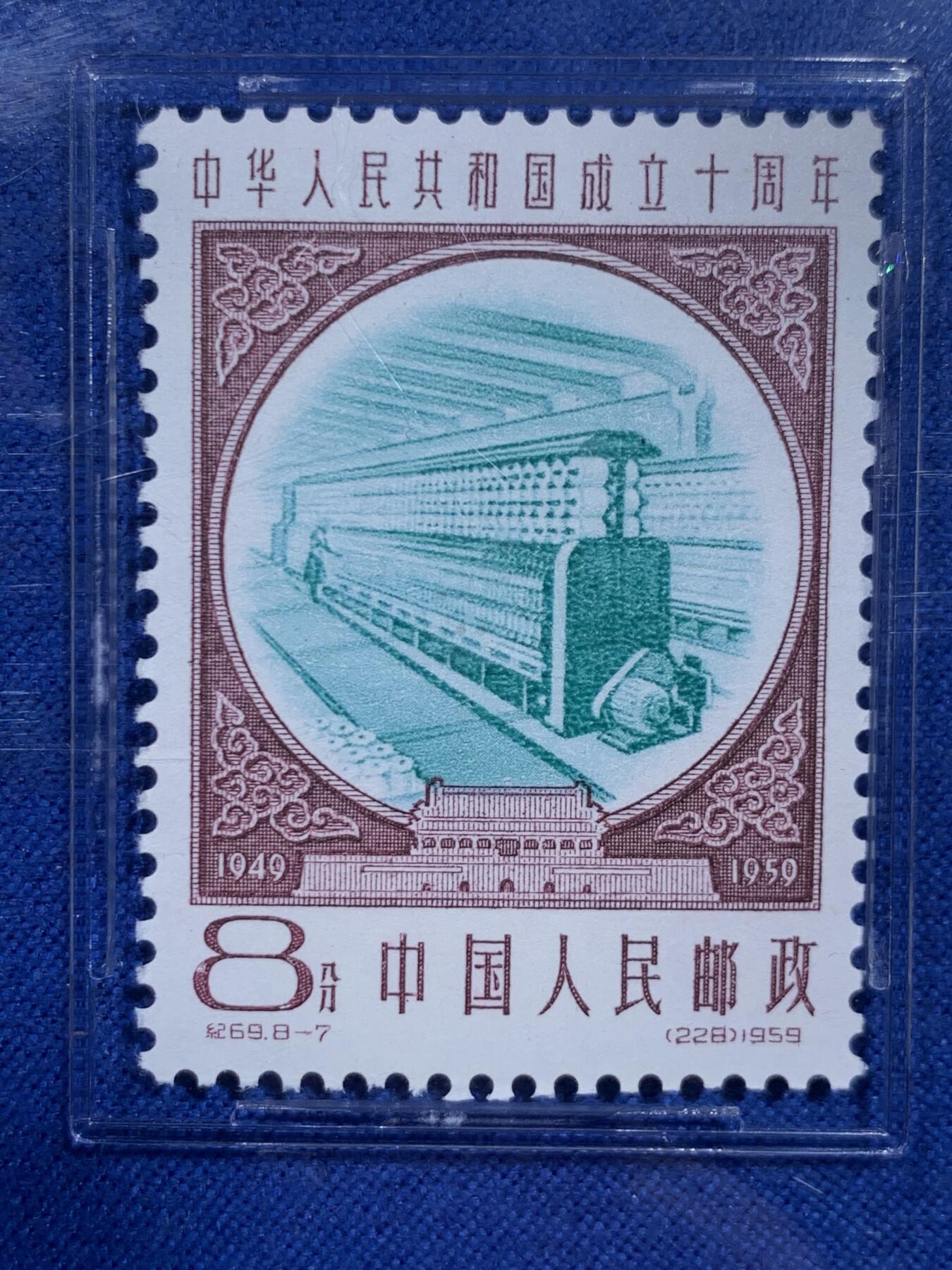 《竞宝斋》第426场 周日，周一  2场连拍 （全场包邮） ASG VF/XF 85 1959建国十周年第三序列纪念邮票 纺织加工（青）油墨浓，印刷清晰