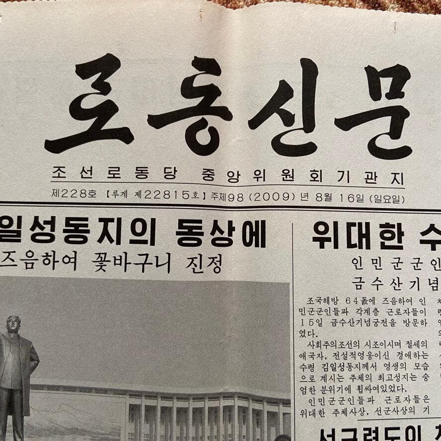 熹将军2025年金秋小拍10 苏联造币厂经典 总51期 原版朝鲜劳动党中央机关报《劳动新闻》2009年8月16日刊 150天战斗