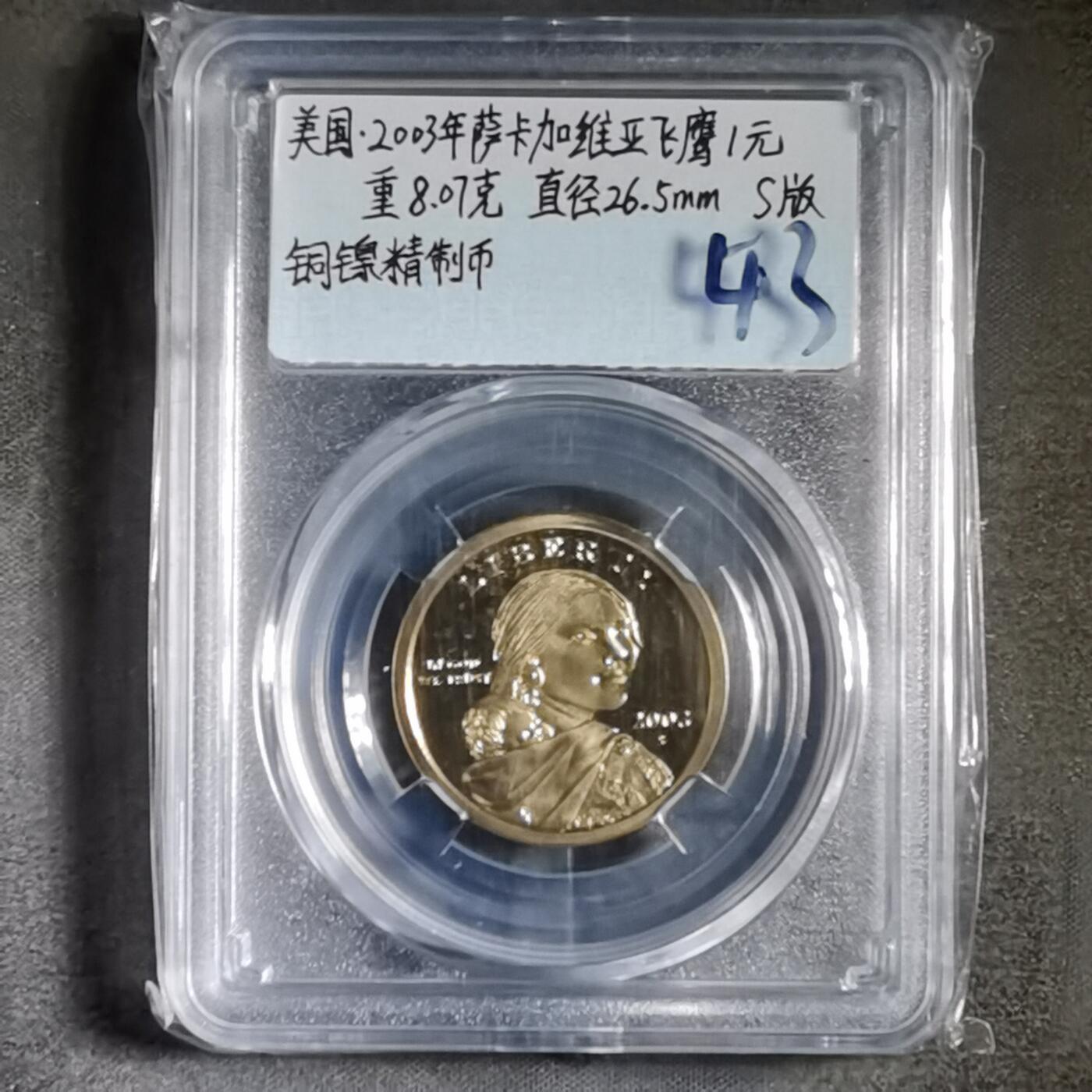 沼泽如烟--第865场 美国萨卡加维亚飞鹰精制币2003年一元