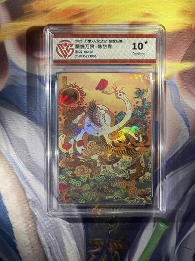 截拍（收拍品免费放盘）范特卡 燎原 卡得曼 - 【彩闪06/50】陈岱青 腰缠万贯 10星 万享&金蛇狂舞