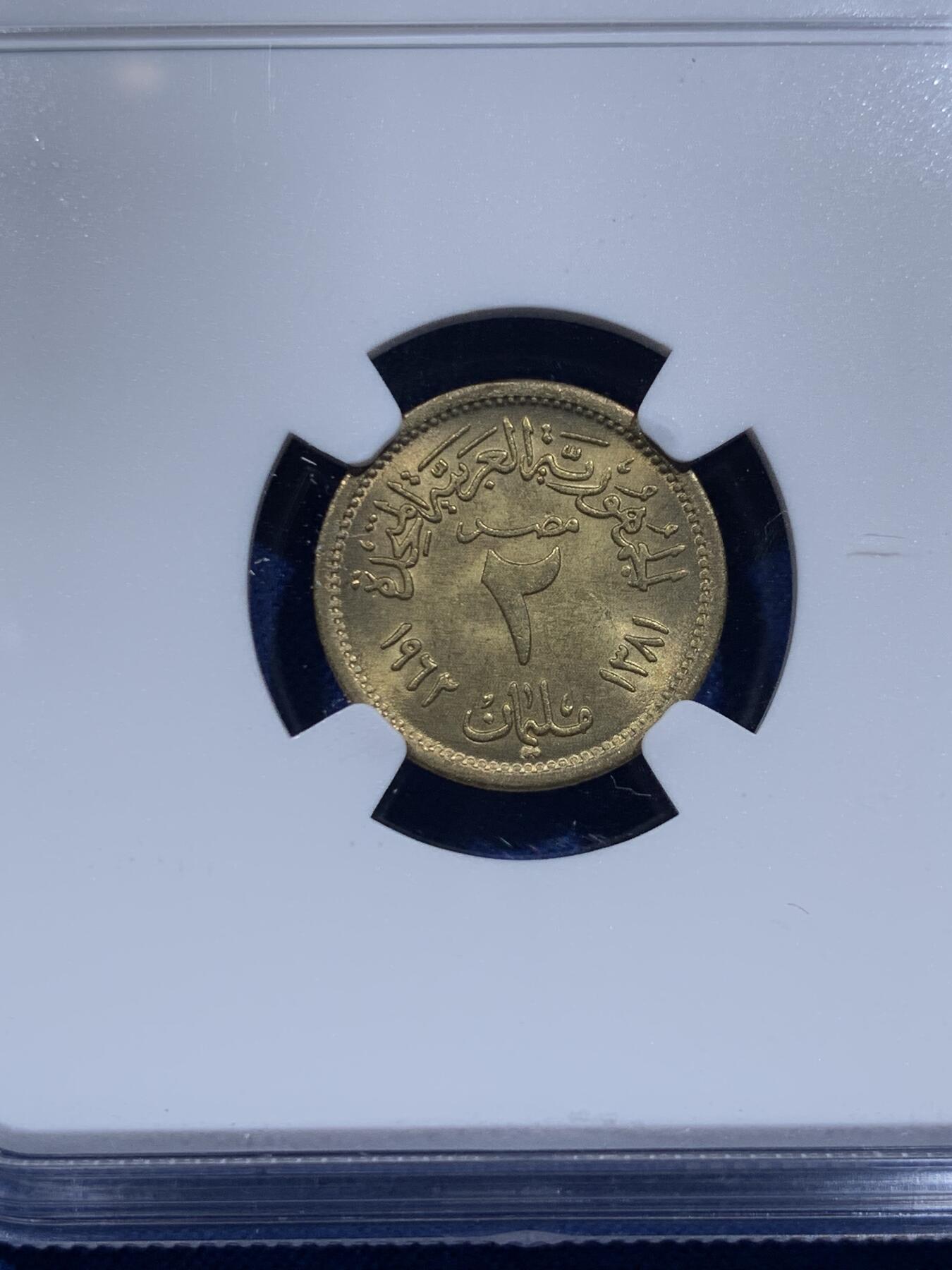 《竞宝斋》第426场 周日，周一  2场连拍 （全场包邮） 两枚一组 NGC MS65-66 埃及阿拉伯联合共和国时期1960年1/1962年2米利姆铜币 高分！配套合适！