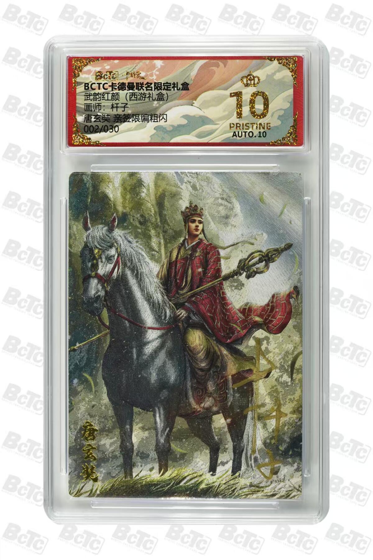 寸草不生拍卖会 第十期 【爆金亲签】武韵红颜(西游礼盒)画师:杆子唐玄奘 亲签限编粗闪002/030