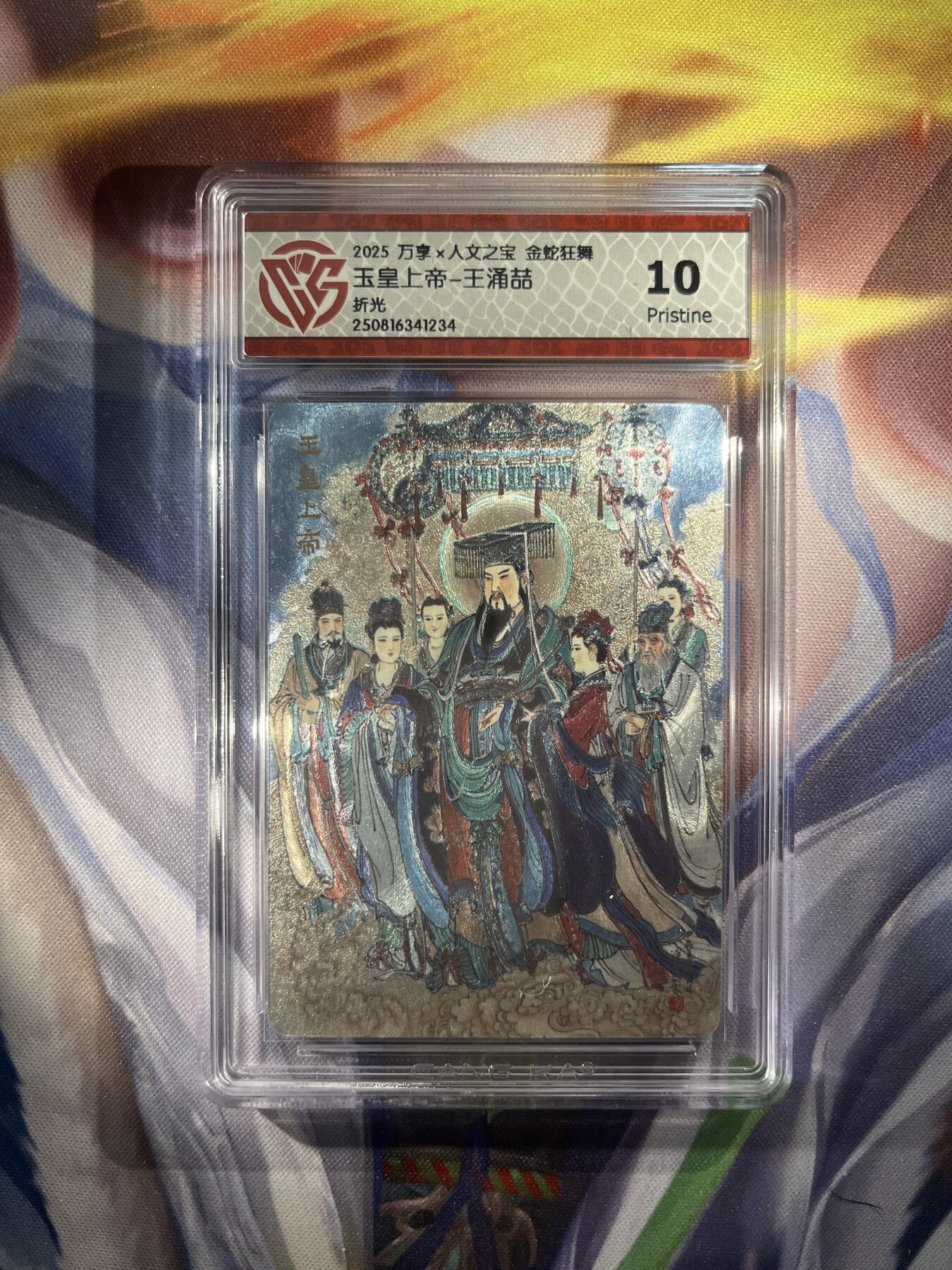截拍（收拍品免费放盘）范特卡 燎原 卡得曼 【折光】王涌喆 玉皇上帝 10p 万享&金蛇狂舞