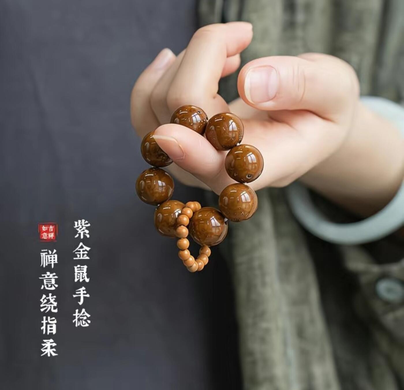 杂相专场（5） 紫金鼠手捻串