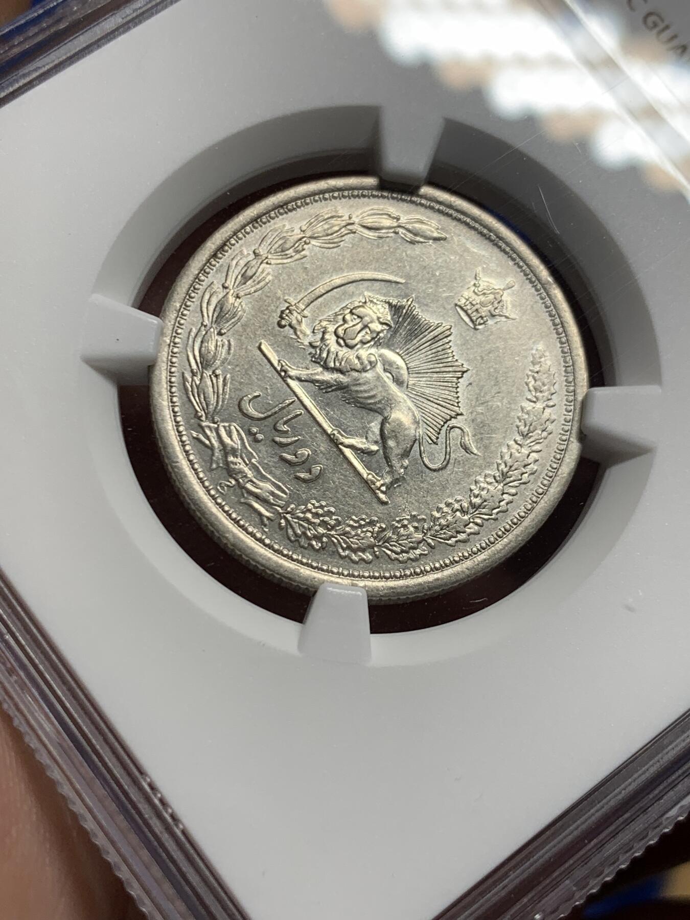 《竞宝斋》第426场 周日，周一  2场连拍 （全场包邮） 少见 NGC AU55 伊朗1932年2里亚尔银币