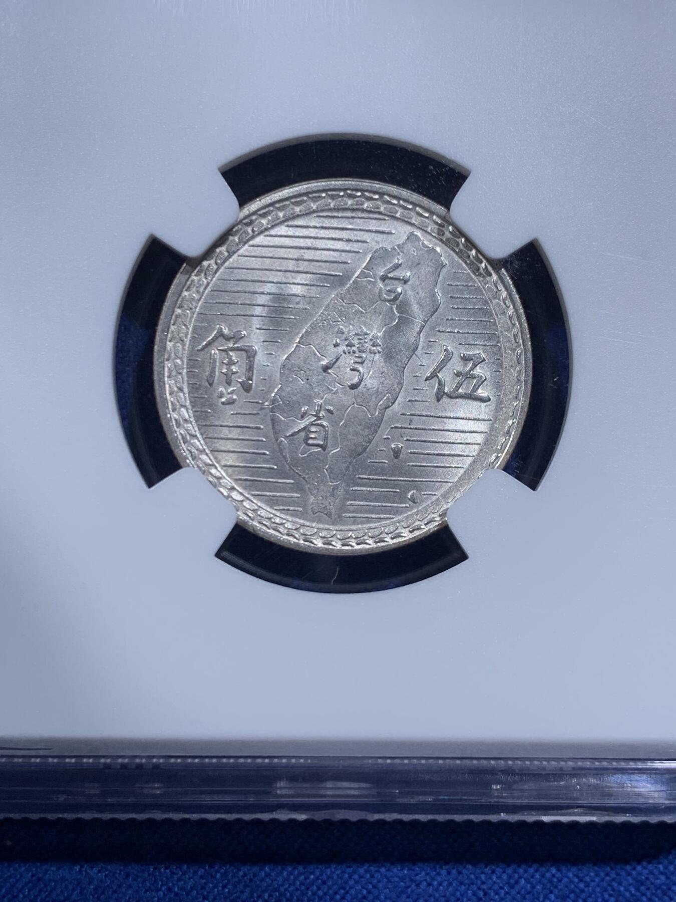 《竞宝斋》第426场 周日，周一  2场连拍 （全场包邮） NGC MS63 台湾省1949五角“地瓜”银币，细节，光度均到位