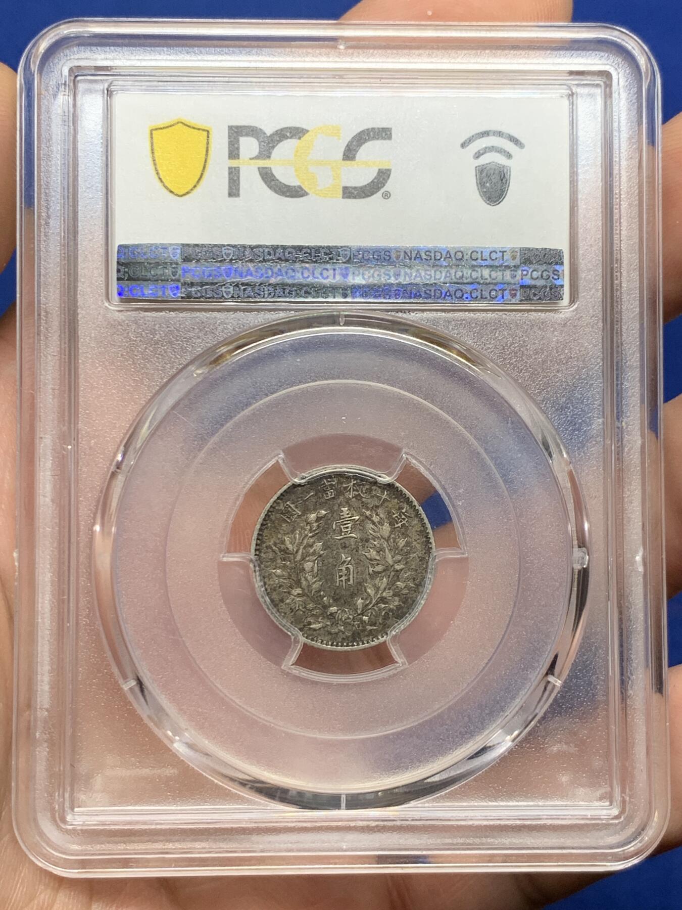 《竞宝斋》第426场 周日，周一  2场连拍 （全场包邮） PCGS XF45 民国三年1914大头壹角，五彩包浆，打制清晰包浆一流。