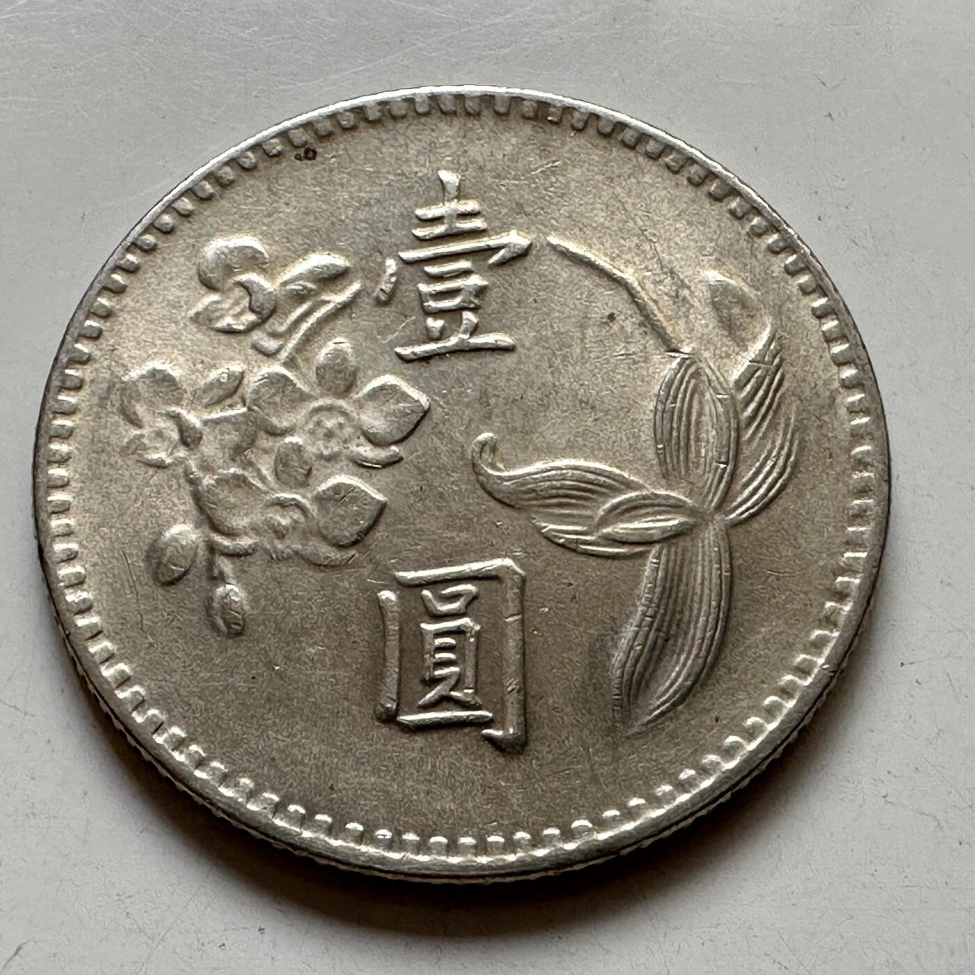 🌹外币初藏🌹🐯2025年第111场 周二无佣金特价场 民国64年¥1