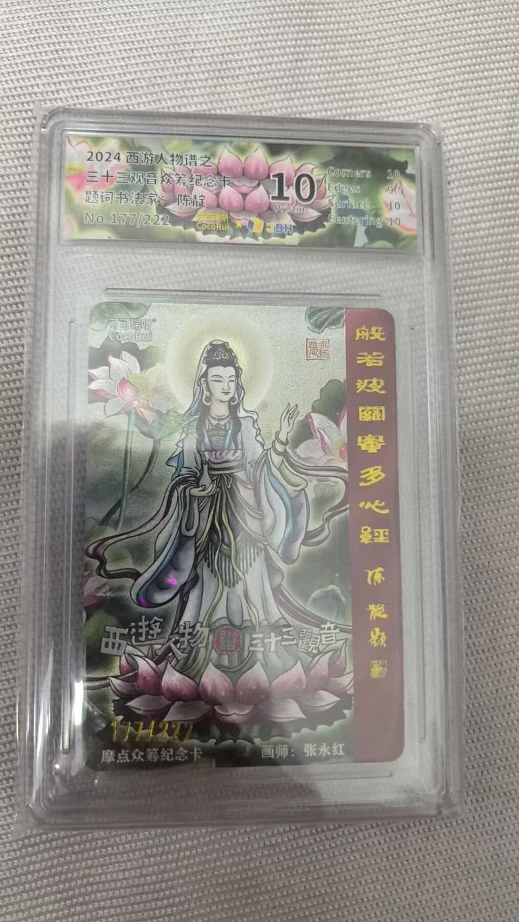 龙虎卡牌第五十八场（无佣金，满120包邮，周六晚上结拍，欢迎送拍） 【编号177】粗闪评级卡 可可瑞听 33观音纪念卡 10分