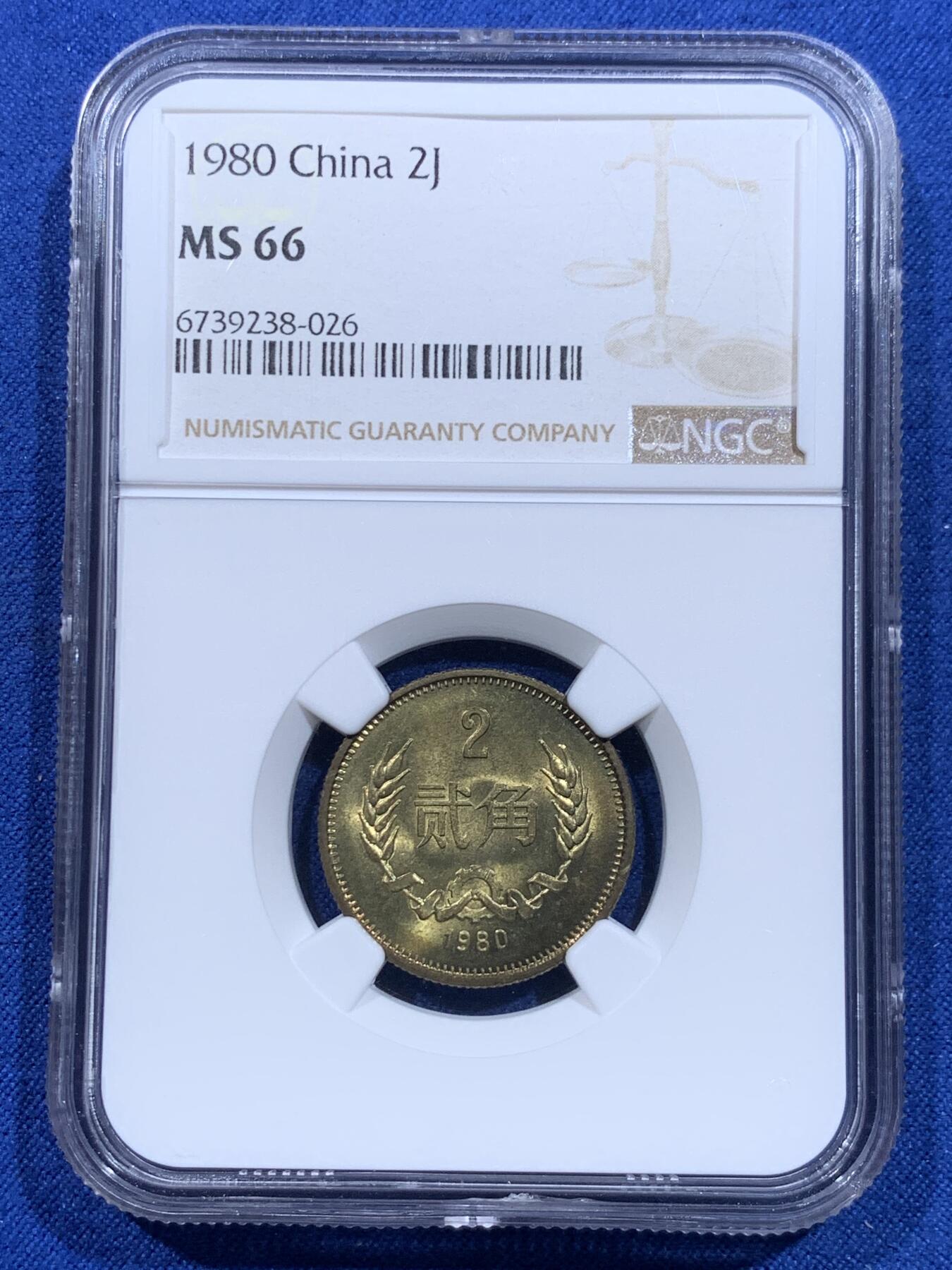 《竞宝斋》第426场 周日，周一  2场连拍 （全场包邮） 三枚一组 NGC MS66 中国1980年壹角+贰角+伍角