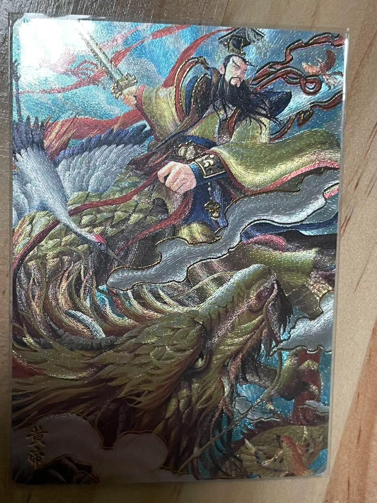 寸草不生拍卖会 第十期 轩辕春秋 特卡 皇帝