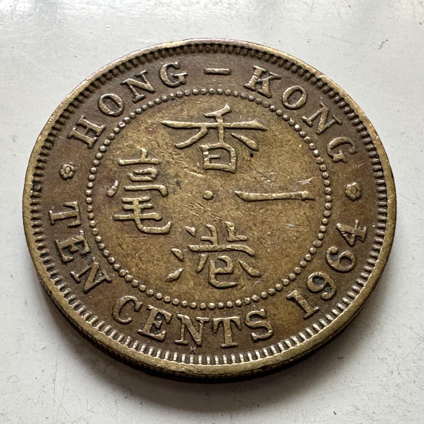 🌹外币初藏🌹🐯2025年第111场 周二无佣金特价场 香港1964年一毫