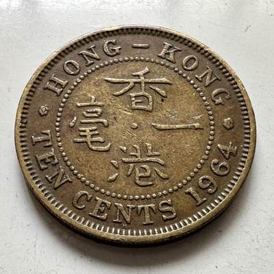 🌹外币初藏🌹🐯2025年第111场 周二无佣金特价场 - 香港1964年一毫