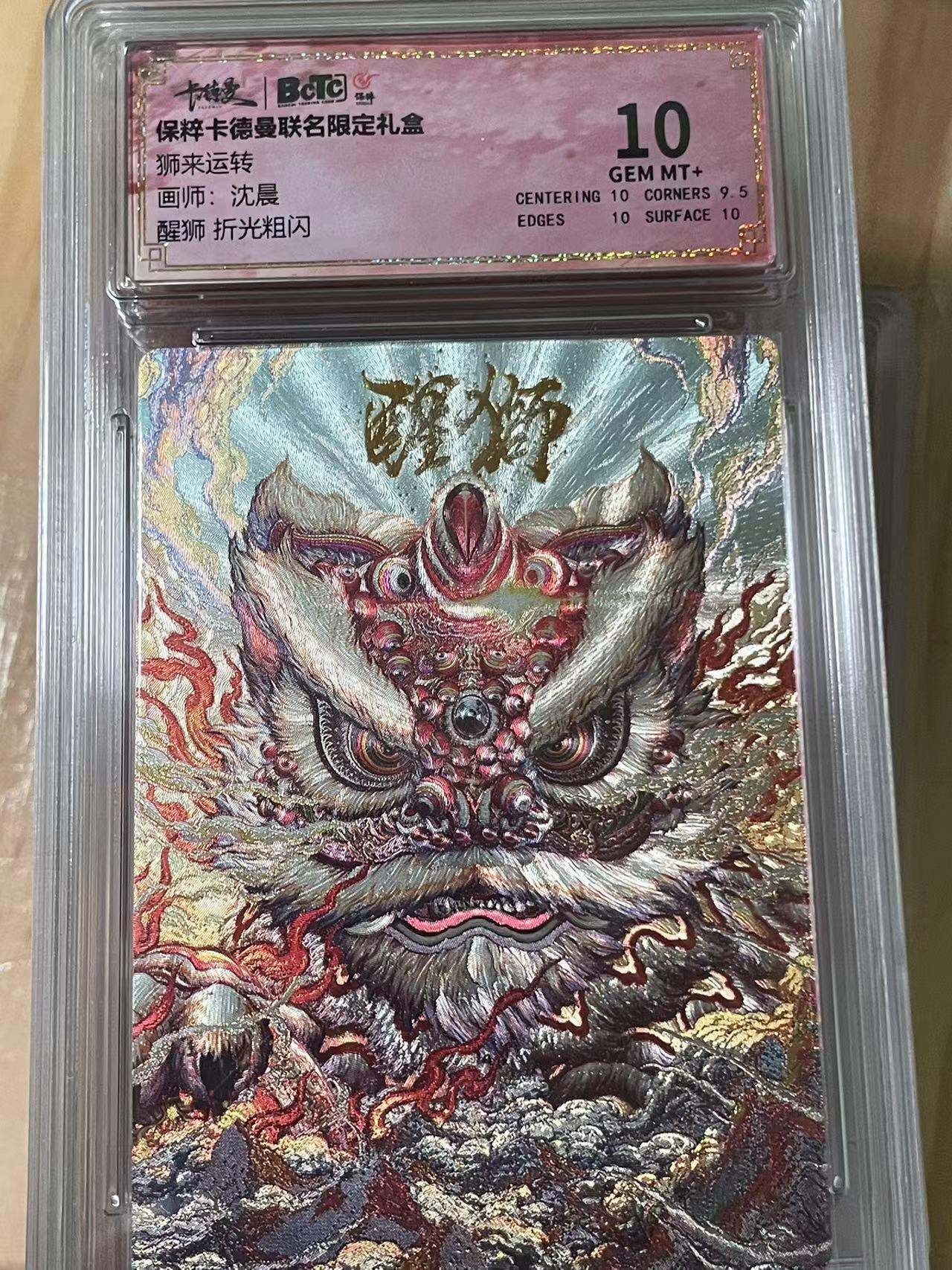 寸草不生拍卖会 第十期 狮来运转画师:沈晨醒狮 折光粗闪